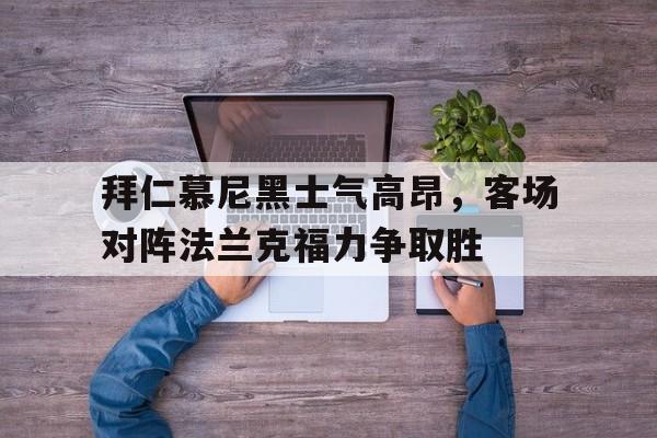 博彩官网-拜仁慕尼黑vs法兰克福首发