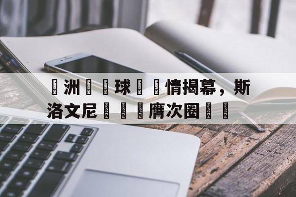 斯洛文尼亚比赛直播