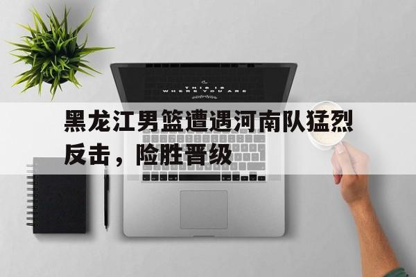 博彩体育首页-黑龙江男篮名单