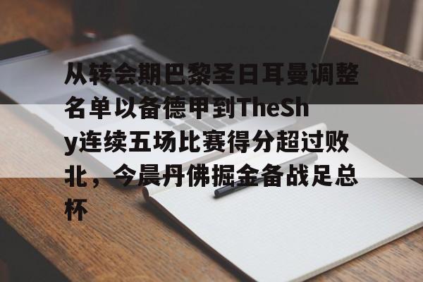巴黎圣日耳曼vs多特蒙德球员评分