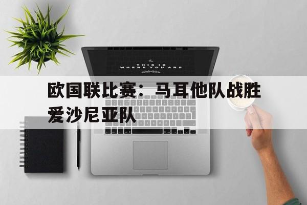 马耳他国家足球队世界排名