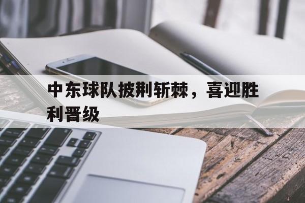 博彩体育首页-中东球员